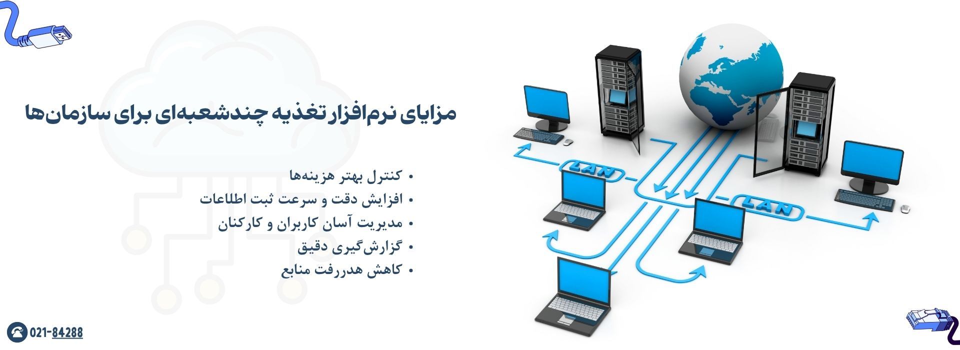 مزایای نرم افزار تغذیه چندشعبه‌ای برای سازمان‌ها